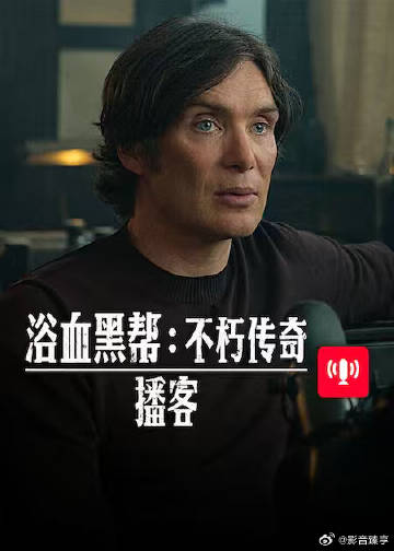 浴血黑帮 不朽传奇播客